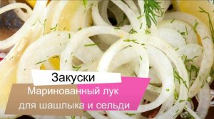 Как быстро и вкусно замариновать лук