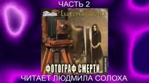 Екатерина Лесина "Фотограф смерти" (часть 2)
