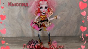 Обзор на куклу Кьюпид  от Монстер Хай. 3G. 17-07-2025