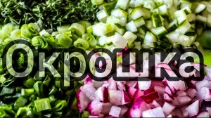 Эту окрошку мы едим всё лето — и ни разу она нам не надоела. Рецепт
