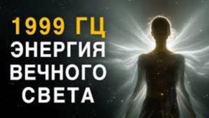 1999 Гц — Код Бессмертного Света | Музыка, Которая Включает Трансцендентное Восстановление Души