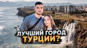 Анталья! Все ли так идеально в этом городе? Еда/жилье/красивые места. ТУРЦИЯ