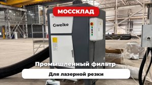 Зачем нужен промышленный фильтр для лазерной резки?