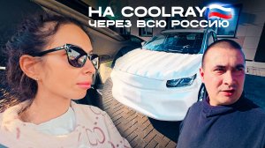 Наше путешествие на Geely Coolray ЧЕРЕЗ ВСЮ Россию! Заехали на Байкал