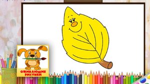 Как нарисовать ОСЕННИЙ ЛИСТОЧЕК. Оживающие рисунки