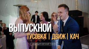 SDE ВЫПУСКНОЙ 2025 | Ведущий Евгений Токарь