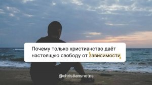 Почему только христианство даёт настоящую свободу
