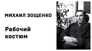 Михаил Зощенко Рабочий костюм