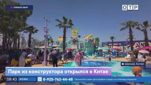 Парк из конструктора открылся в Китае
