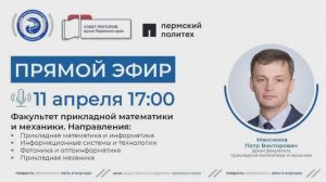 Онлайн-трансляция факультета прикладной математики и механики ПНИПУ