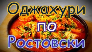 Оджахури.