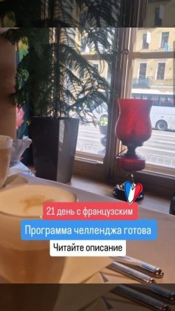 Бесплатный челлендж "21 день с французским": программа