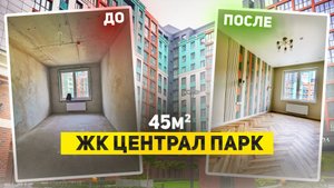 🔥  45 м2 | ЖК Централ Парк, Калининград | дизайн однокомнатной квартиры