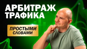 Что такое АРБИТРАЖ ТРАФИКА простыми словами?🤔
