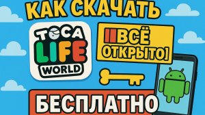 Как скачать Тока Бока [Всё открыто] на Андроид Бесплатно