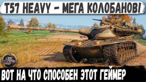T57 Heavy ● Рекорд и Колобанов без снарядов! Вот на что способен этот геймер в бою
