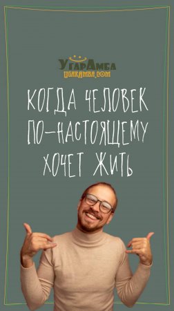 Когда человек по-настоящему хочет жить