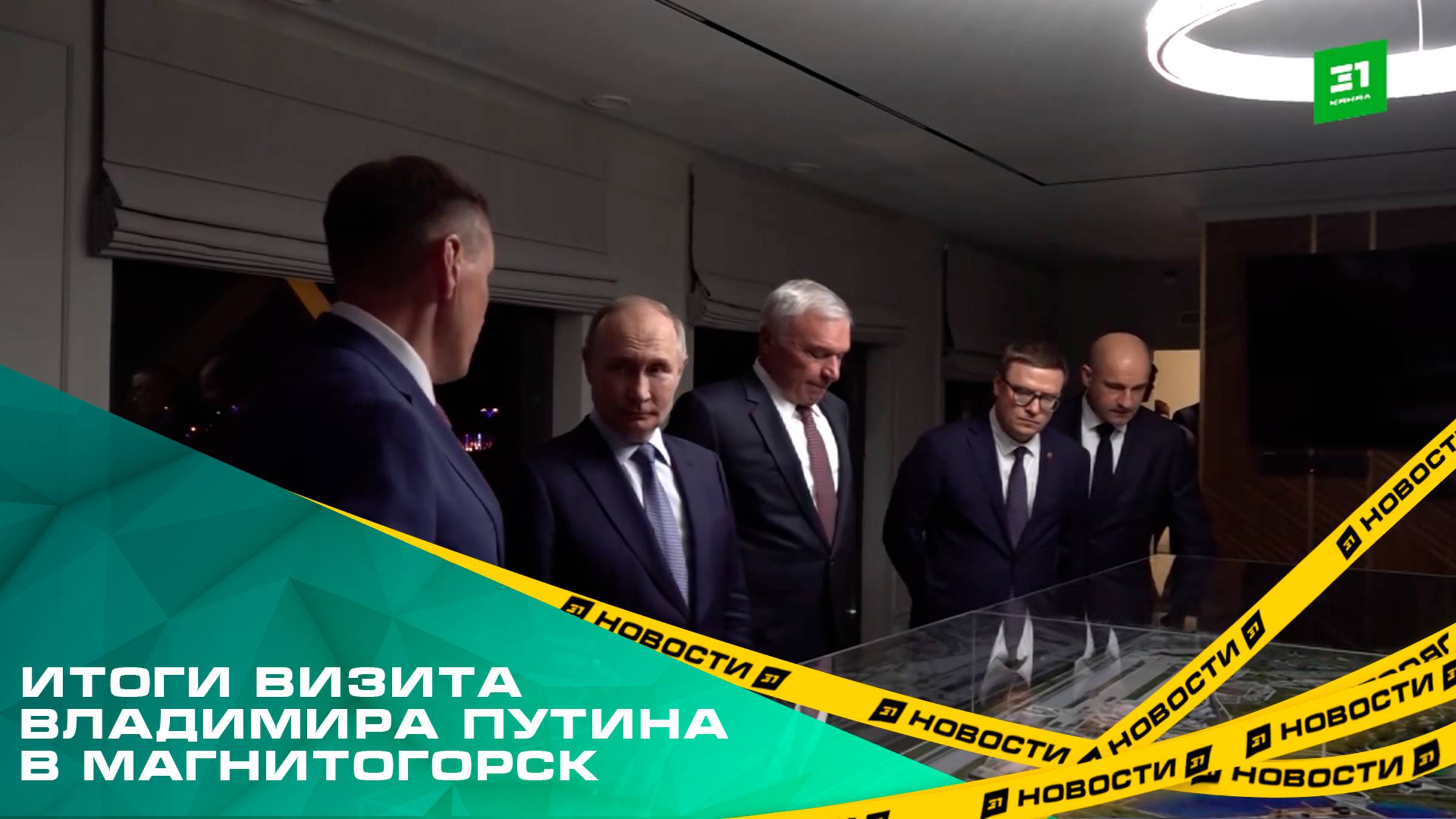 Металлургия, туризм, экология. Итоги визита Владимира Путина в Магнитогорск