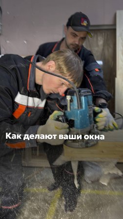КАК ДЕЛАЮТ ВАШИ ОКНА! #goodwin #деревянныеокна