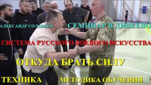 ОТКУДА БЕРЁТСЯ СИЛА ( навал , опора ... ) Семинар Александра Соловьёва в ДИВЕЕВО . Система РРБ .