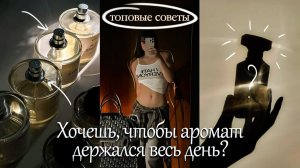 Хочешь, чтобы аромат держался весь день? | 
Попробуй это | Топовые советы 🪷