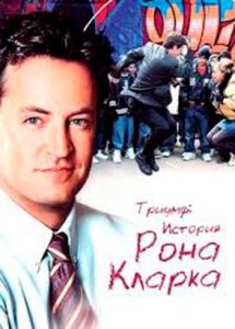 Триумф: История Рона Кларка (фильм, 2006)