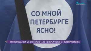 Турпомощь/Ask Me SPb: хранители петербургского гостеприимства