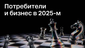 Потребители и бизнес в 2025-м | Вебинар Okkam
