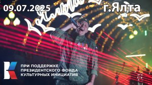 09.07.25 г. Ялта. Роман Разум и гр. "Новороссия"