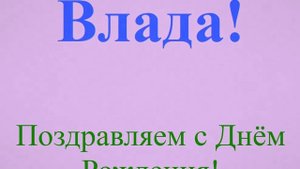 Поздравление с днём рождения Влады