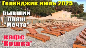 Геленджик июль 2025 пляж "Мечта" / кафе "Кошка"