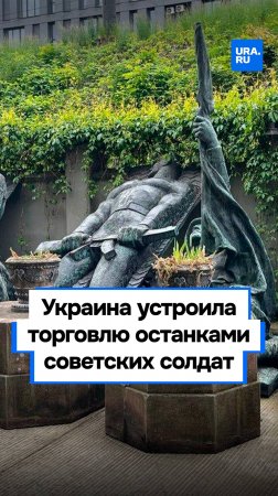 Край безумства: Украина хочет поменять останки 300 советских солдат на пленных боевиков ВСУ