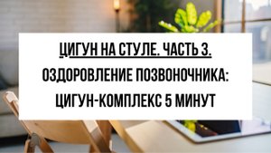 Легкий цигун на стуле от боли в спине и шее