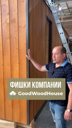 🏡 ФИШКИ КОМПАНИИ «GOODWOODHOUSE»!
