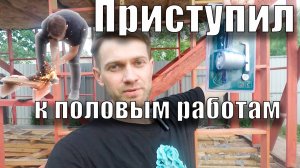 Приступаю с полам
