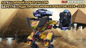 Старый робот War Robots Фалькон из 2017 удивил и взял легенды в 2025 уничтожая новых роботов
