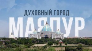 МАЯПУР: духовный город в Индии [Аскеза в кедах]