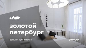 Большая однушка на Петроградке | Дизайнер Елена Голубева | Рум-тур «Сантехника-Онлайн»
