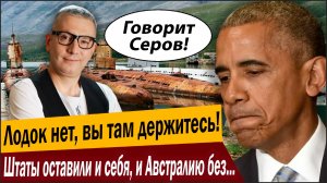 Лодок нет, вы там держитесь! Штаты оставили и себя, и Австралию без подводного флота!