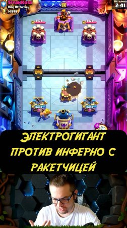 Электрогигант Против Адской Башни с Ракетчицей | Clash Royale