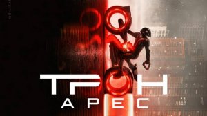 Трон: Арес |Tron: Ares| дублированный второй трейлер, 2025