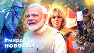 МИРОВЫЕ НОВОСТИ – 16 июля 2025