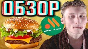 ГРАНД ДЕ ЛЮКС ПРЯНЫЙ МИКС ИЗ ВКУСНО И ТОЧКА | РОССИЙСКИЙ МАКДОНАЛЬДС | ВОСТОЧНЫЕ СПЕЦИИ И СОУС,ОБЗОР