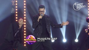 Мишель Дар - Believe