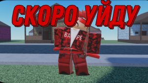 СКОРО УЙДУ (НО НА ВРЕМЯ НЕ НА ВСЕГДА)