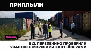 В Д. ПЕРЕПЕЧИНО ПРОВЕРИЛИ УЧАСТОК С МОРСКИМИ КОНТЕЙНЕРАМИ
