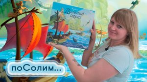 ⚓⛵ Эверделл: Дальний берег / Соло игра