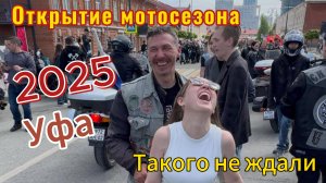 Открытие МОТОСЕЗОНА 2025 - Такого не ждали