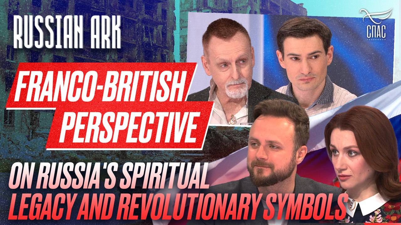 Франко-британский взгляд на духовное наследие России и символы революции / Russian Ark