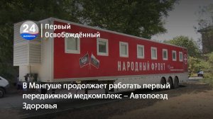 В Мангуше продолжает работать первый передвижной медкомплекс – Автопоезд Здоровья. 17.07.2025